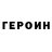 Героин VHQ CoryD